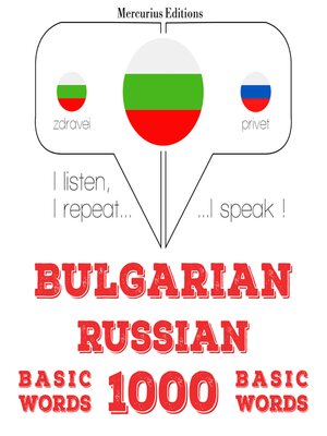cover image of 1000 основни думи на руски език